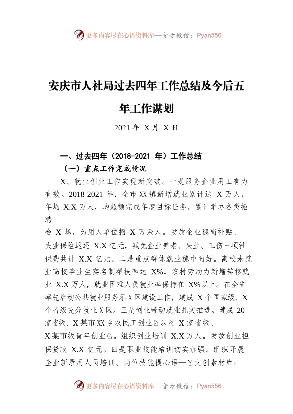 安庆市人社局过去四年工作总结及今后五年工作谋划（20211222）.docx_第1页