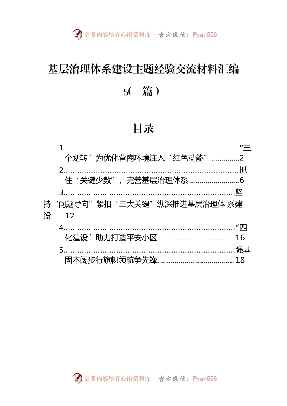 基层治理体系建设主题经验交流材料汇编（5篇）.docx_第1页