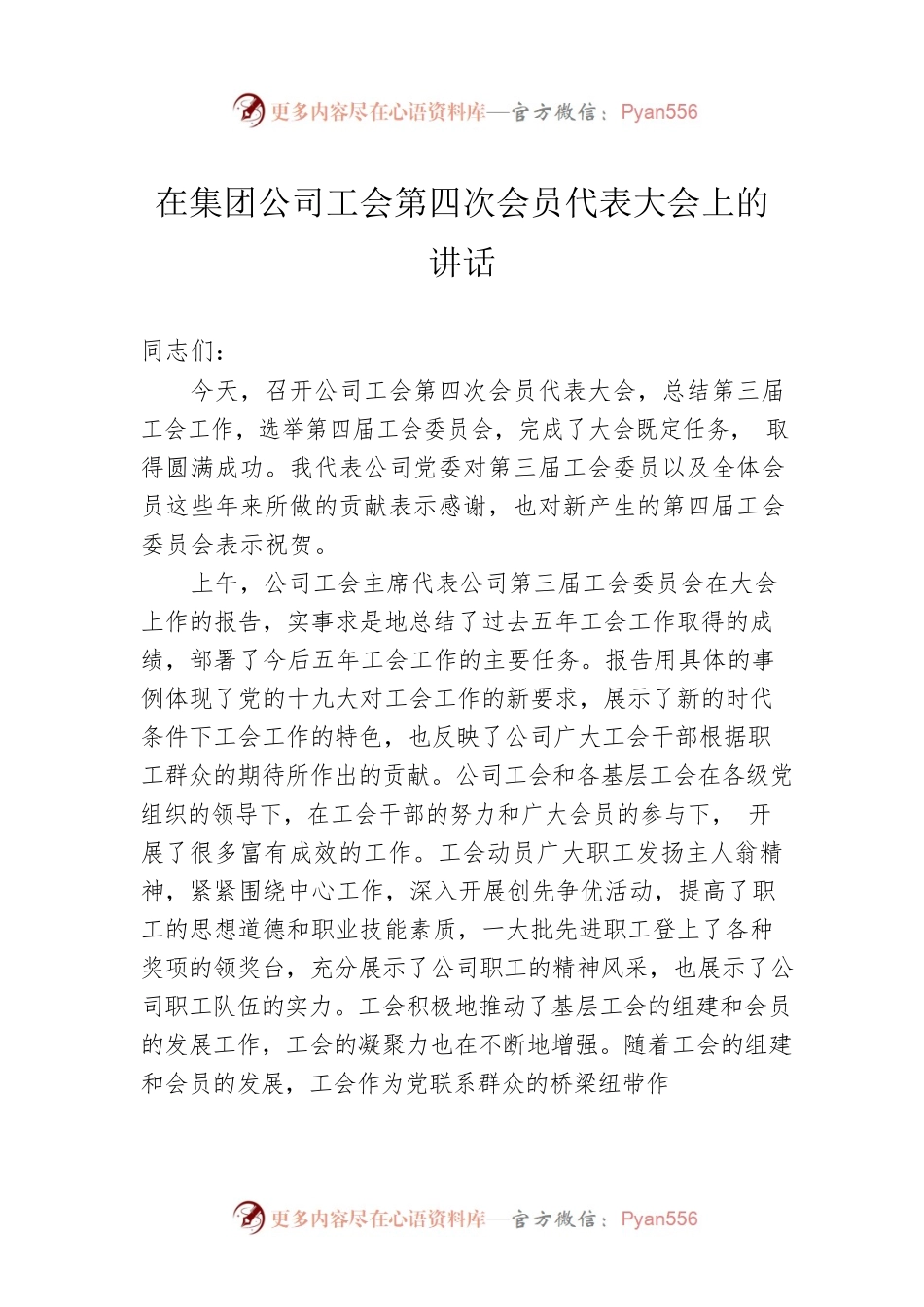 在集团公司工会第四次会员代表大会上的讲话.docx_第1页