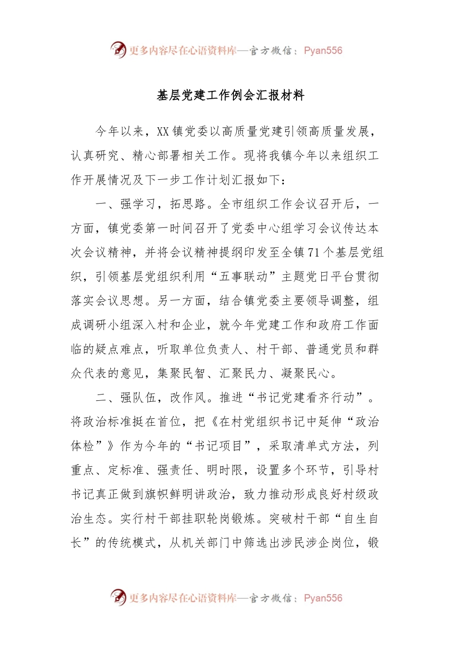 基层党建工作例会汇报材料.docx_第1页