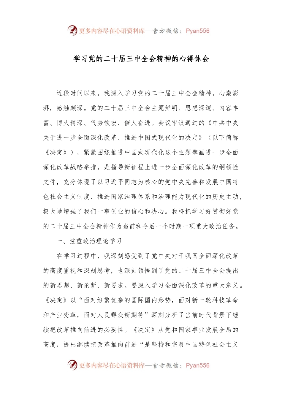学习党的二十届三中全会精神的心得体会.docx_第1页