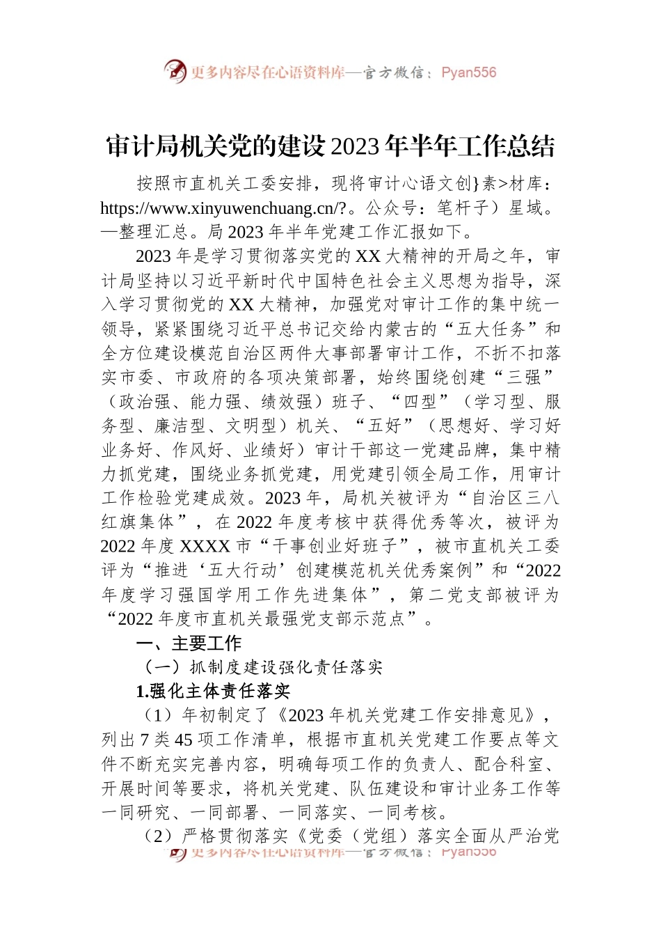 审计局机关党的建设2023年半年工作总结.docx_第1页