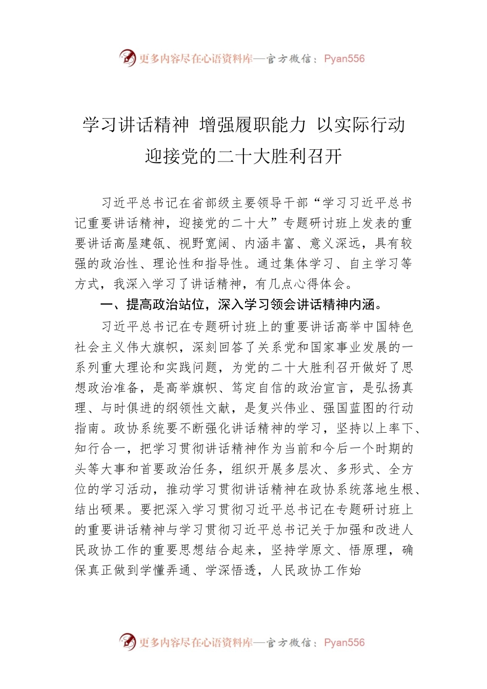 学习讲话精神 增强履职能力 以实际行动迎接党的二十大胜利召开（20220816）.docx_第1页
