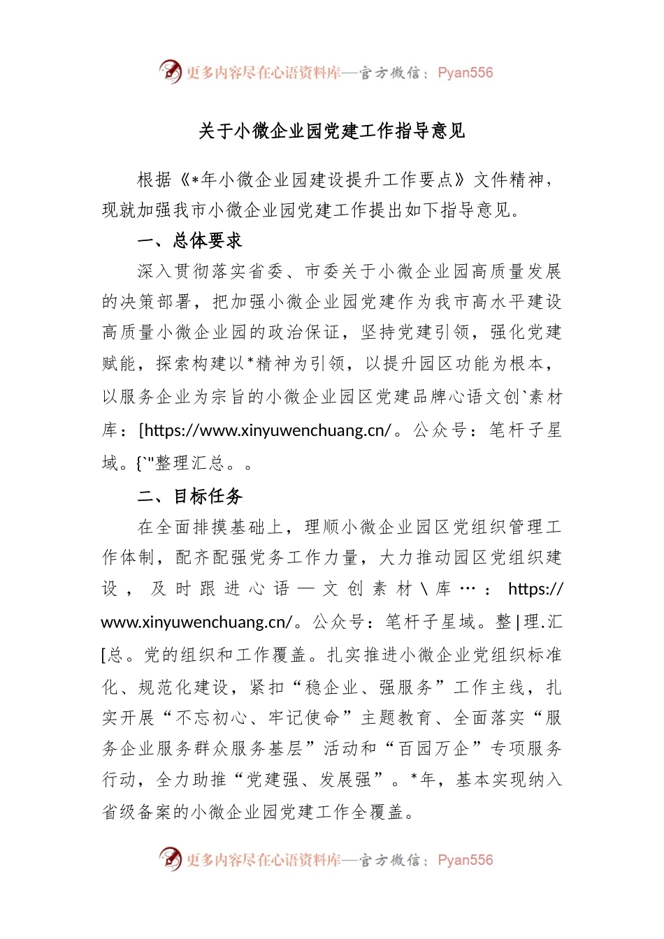 小微企业园党建工作指导意见.docx_第1页