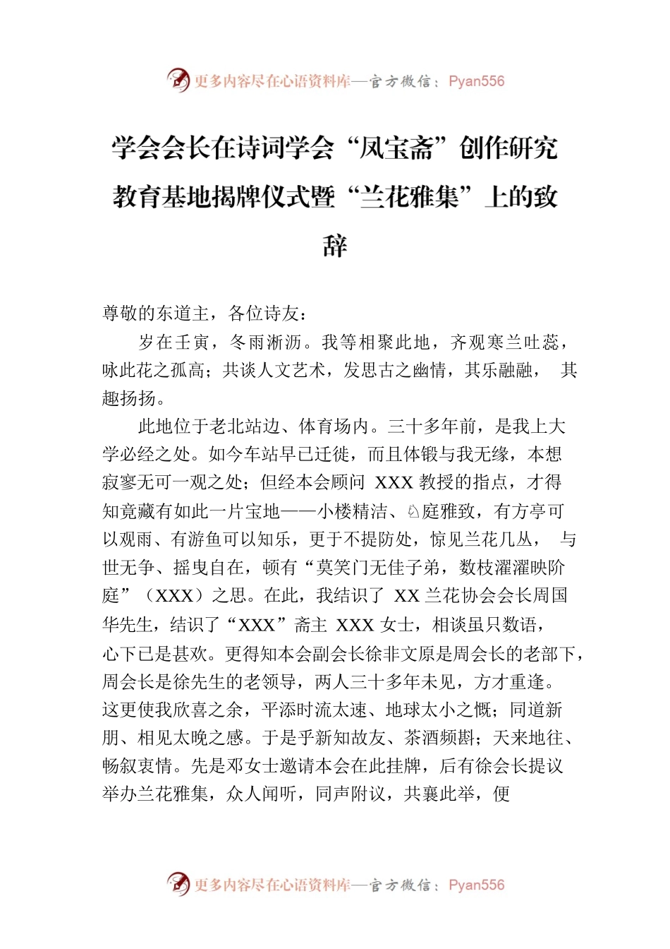 学会会长在诗词学会“凤宝斋”创作研究教育基地揭牌仪式暨“兰花雅集”上的致辞.docx_第1页