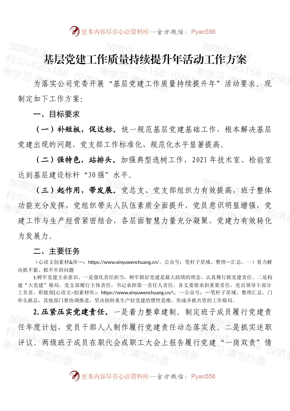 基层党建工作质量持续提升年活动工作方案.docx_第1页