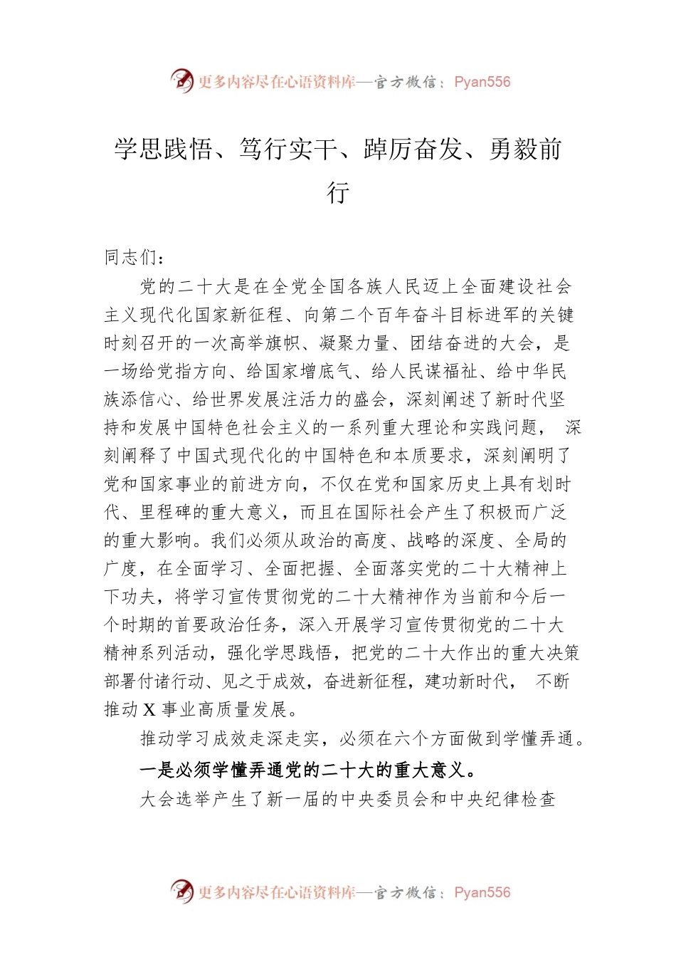 学思践悟、笃行实干、踔厉奋发、勇毅前行.docx_第1页