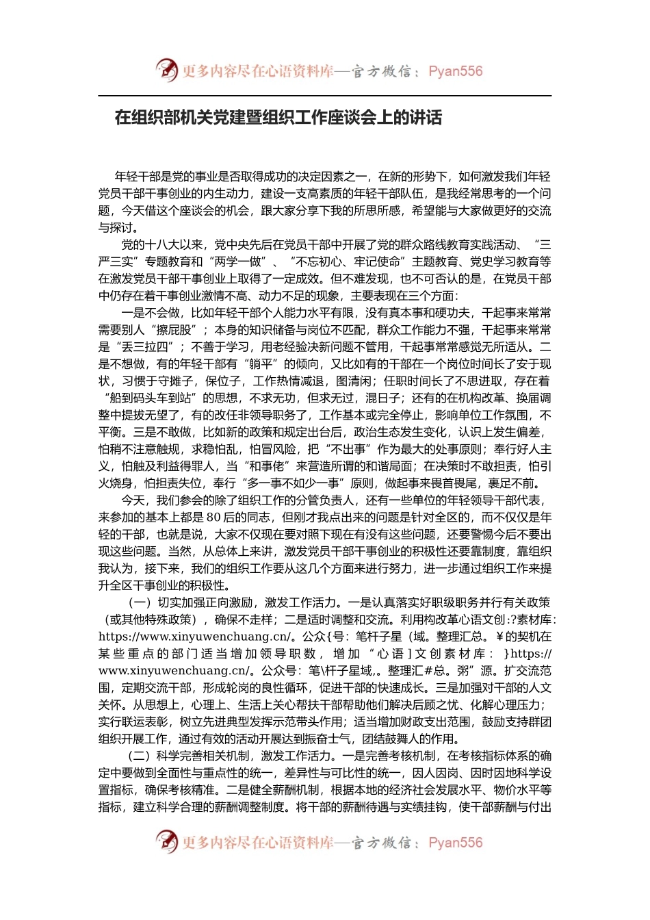 在组织部机关党建暨组织工作座谈会上的讲话.docx_第1页