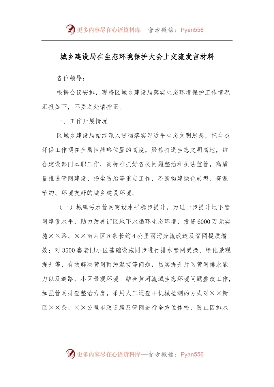 城乡建设局在生态环境保护大会上交流发言材料.docx_第1页