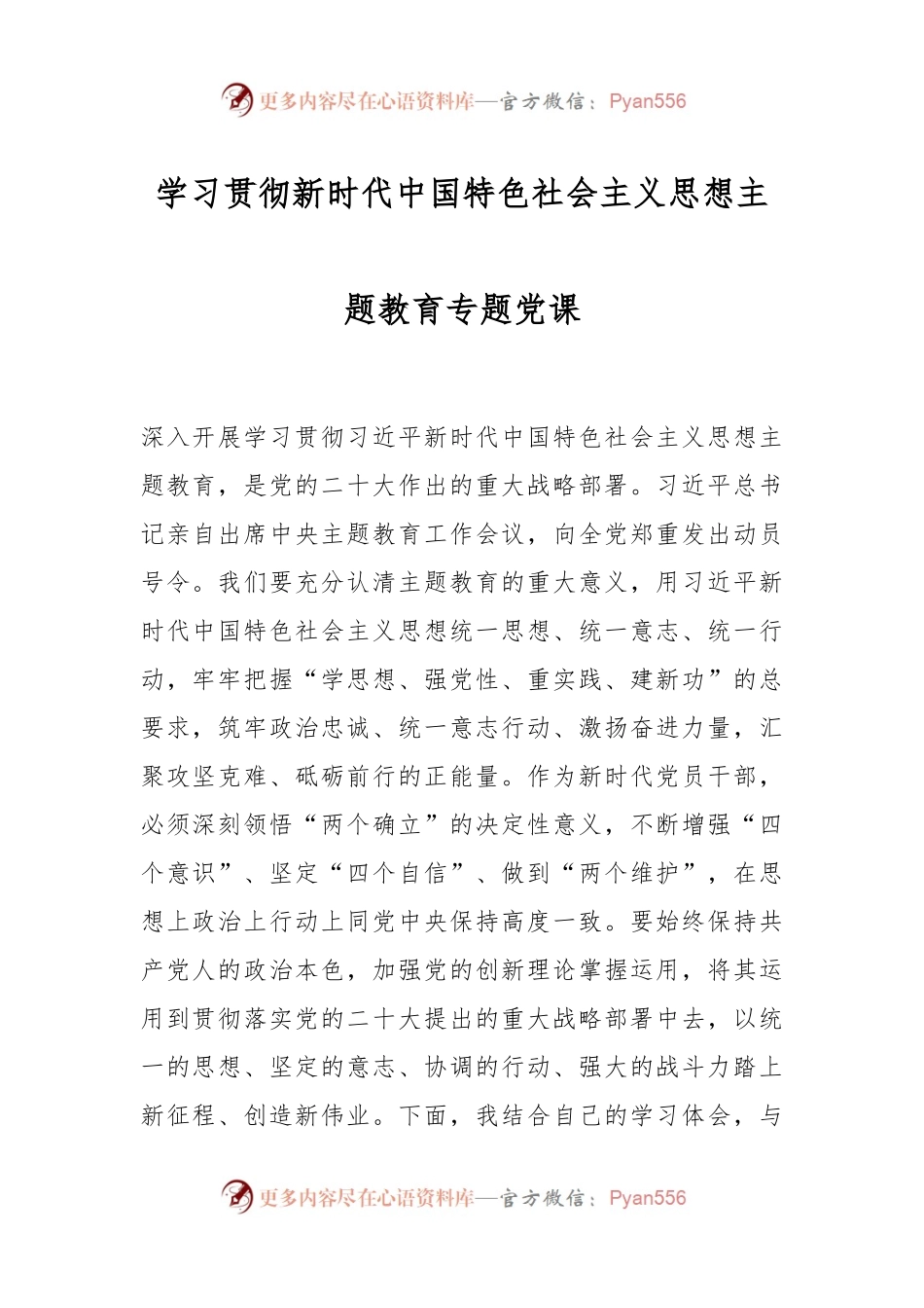 学习贯彻新时代中国特色社会主义思想主题教育专题党课.docx_第1页