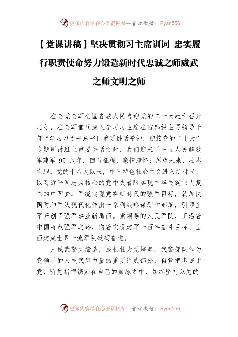 坚决贯彻习主席训词 忠实履行职责使命努力锻造新时代忠诚之师威武之师文明之师.docx_第1页
