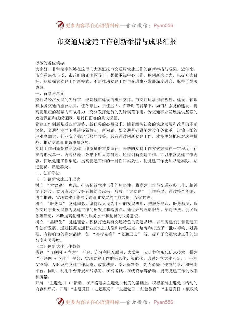 市交通局党建工作创新举措与成果汇报.docx_第1页