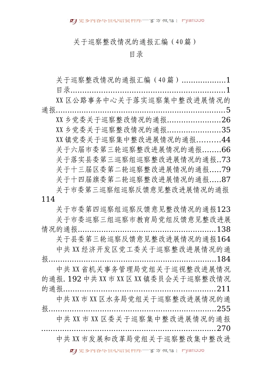 巡察整改情况的通报汇编（40篇）.docx_第1页