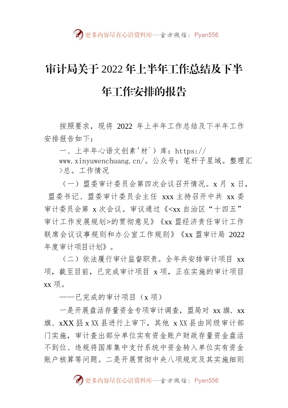 审计局关于2022年上半年工作总结及下半年工作安排的报告.docx_第1页