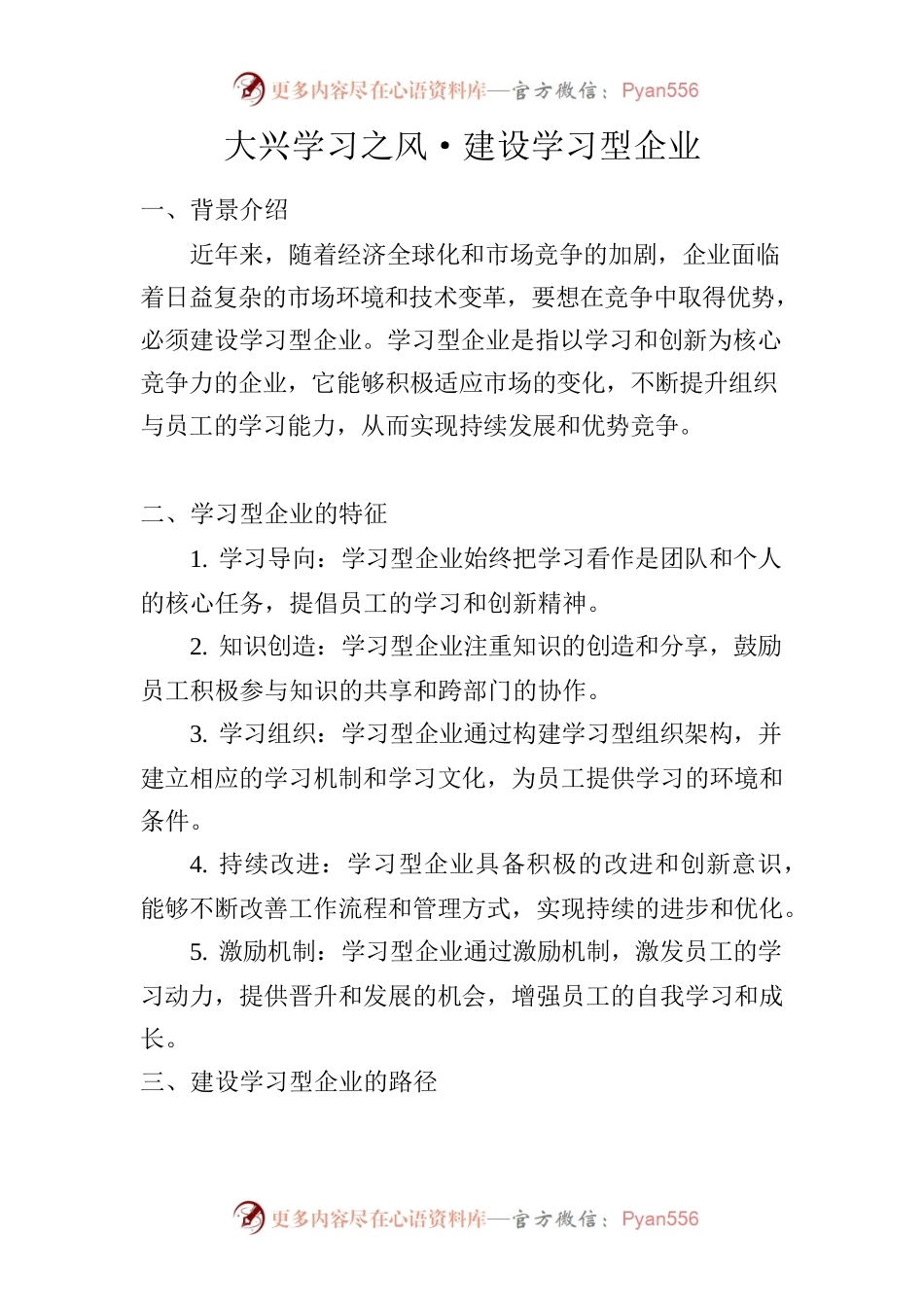 大兴学习之风，建设学习型企业.docx_第1页