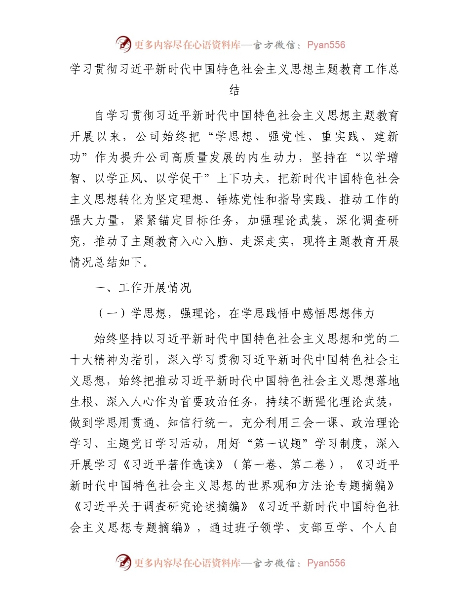 学习贯彻习近平新时代中国特色社会主义思想主题教育工作总结.docx_第1页