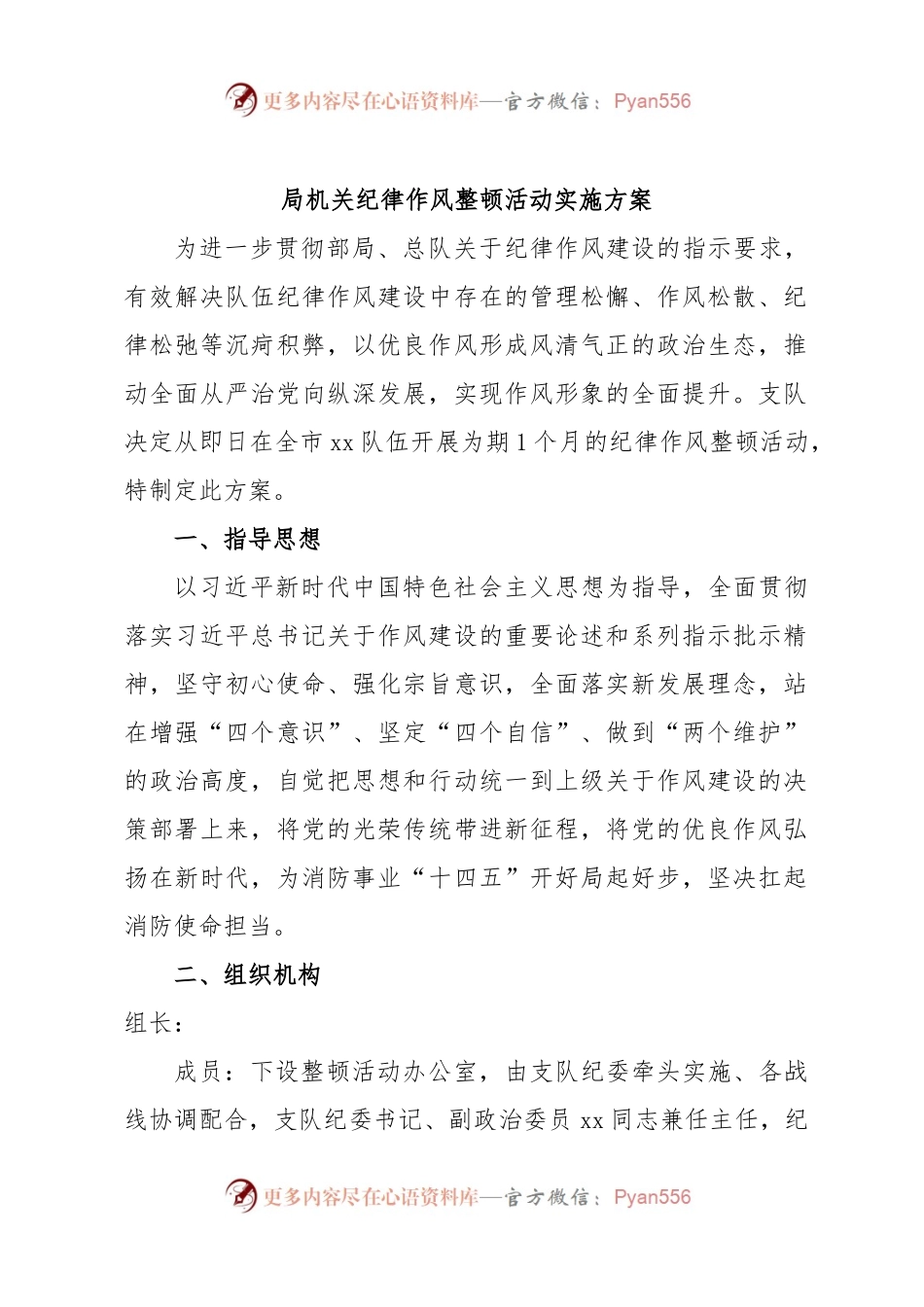 局机关纪律作风整顿活动实施方案.docx_第1页