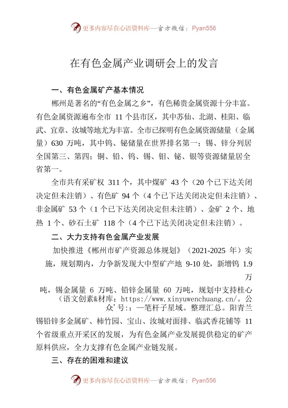 在有色金属产业调研会上的发言.docx_第1页
