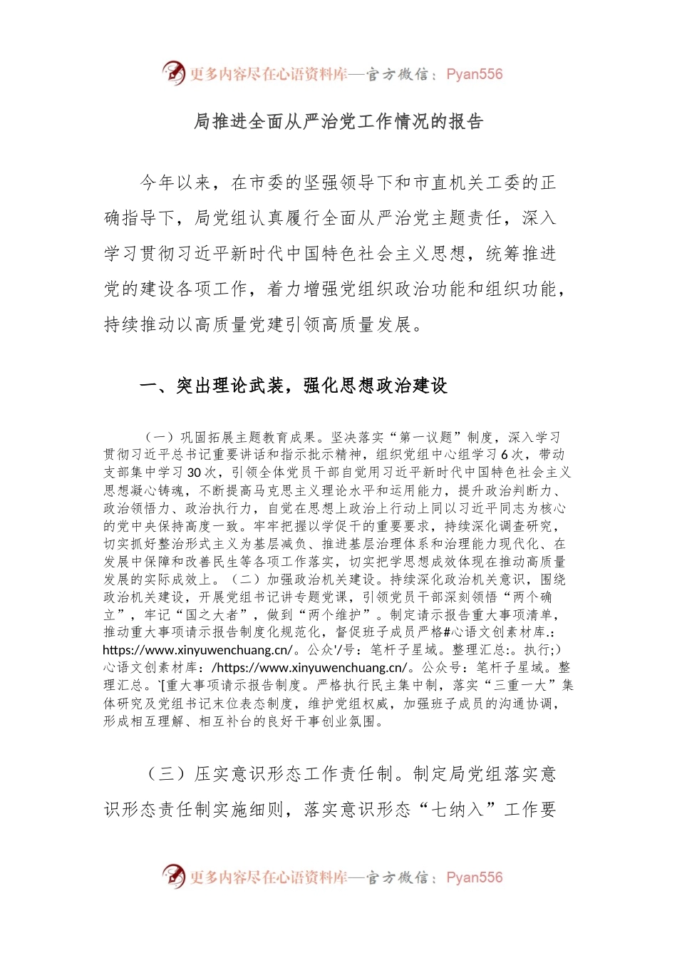 局推进全面从严治党工作情况的报告.docx_第1页