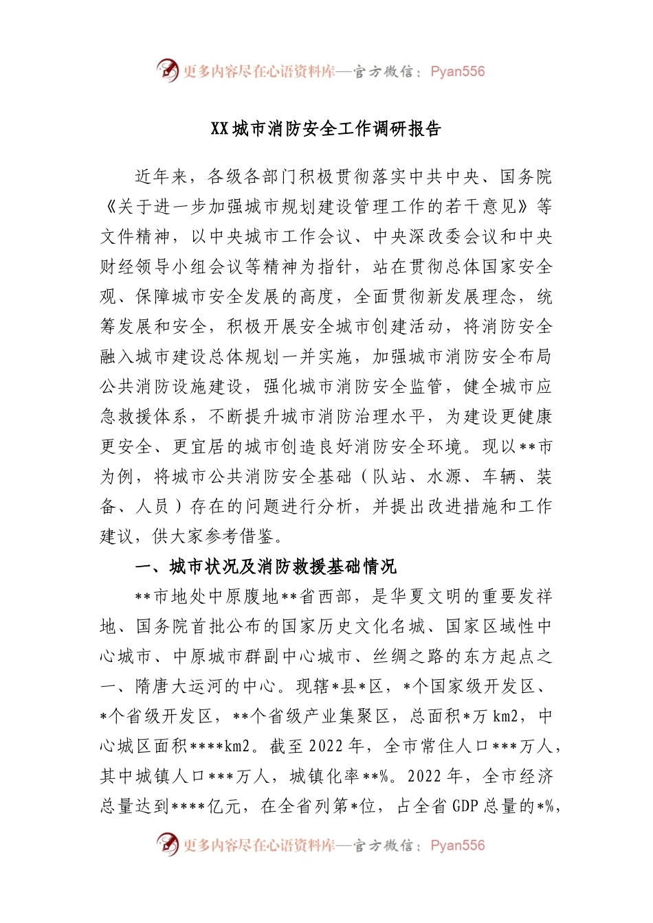 城市消防安全工作调研报告.docx_第1页