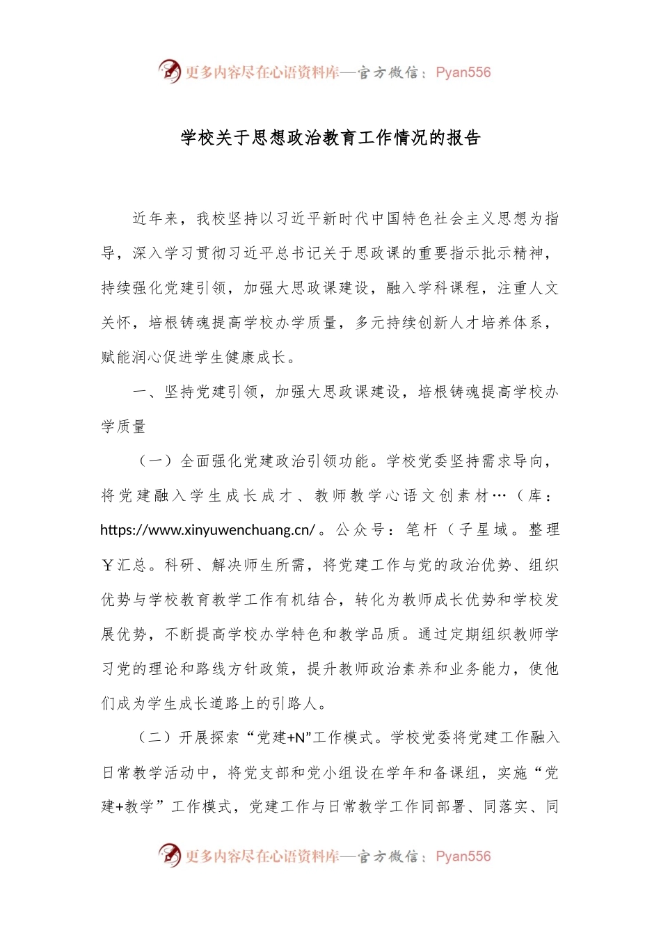 学校关于思想政治教育工作情况的报告.docx_第1页