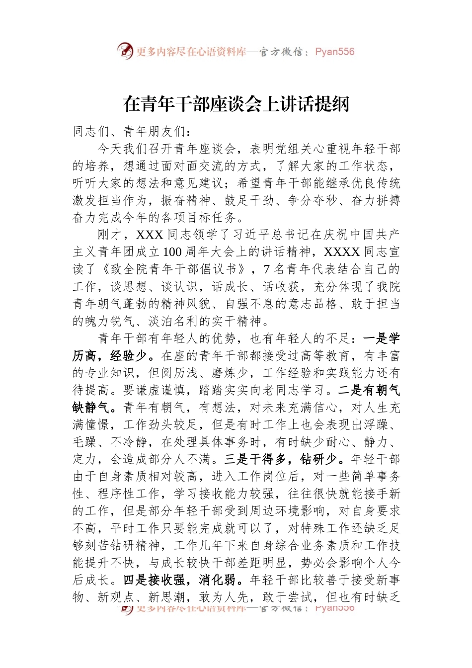 在青年干部座谈会上讲话提纲.docx_第1页