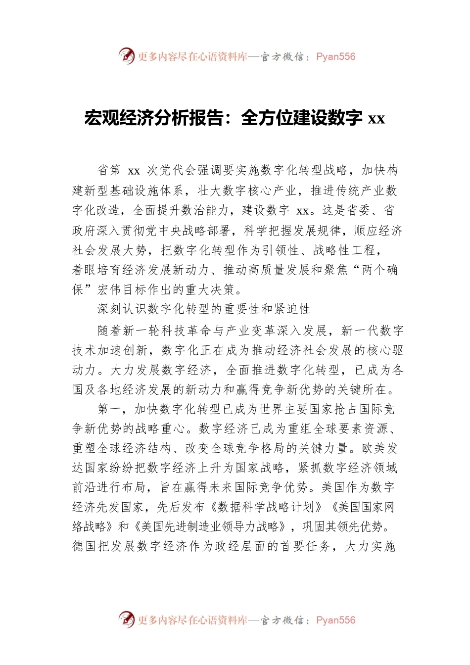 宏观经济分析报告：全方位建设数字xx.docx_第1页