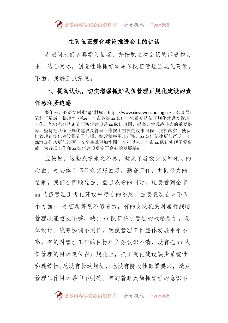 在队伍正规化建设推进会上的讲话.docx_第1页