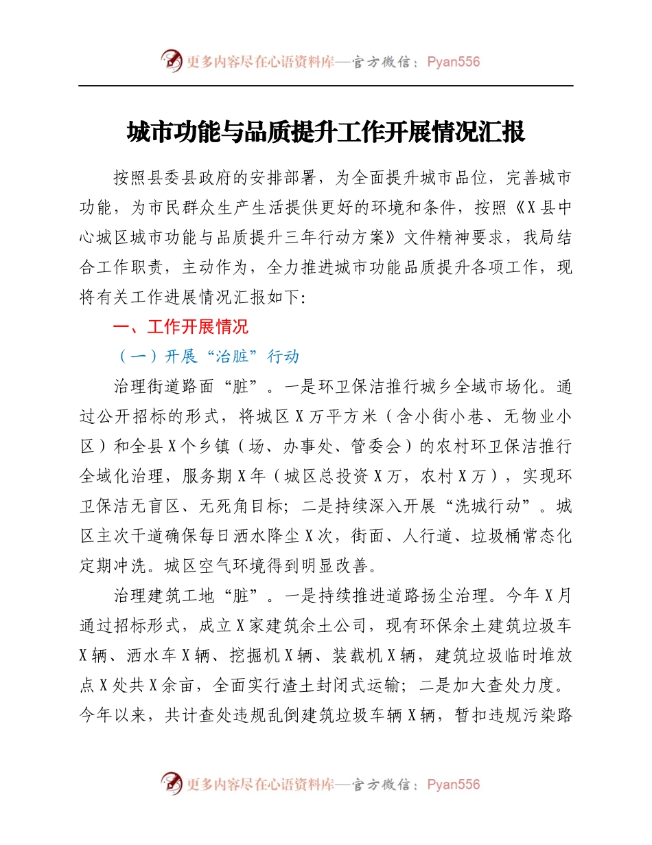 城市功能与品质提升工作开展情况汇报.docx_第1页