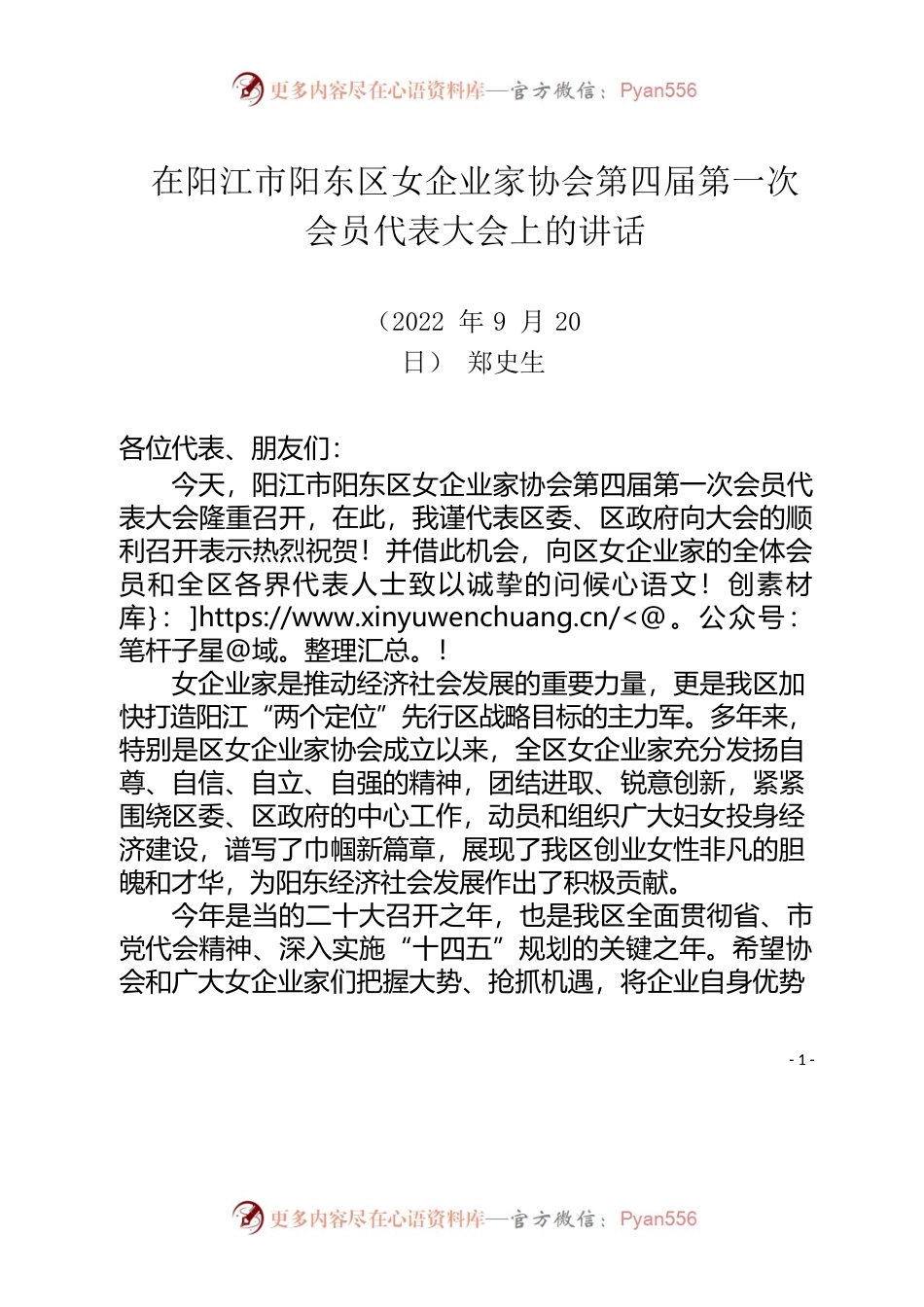 在阳江市阳东区女企业家协会第四届第一次会员代表大会上的讲话20220917.docx_第1页