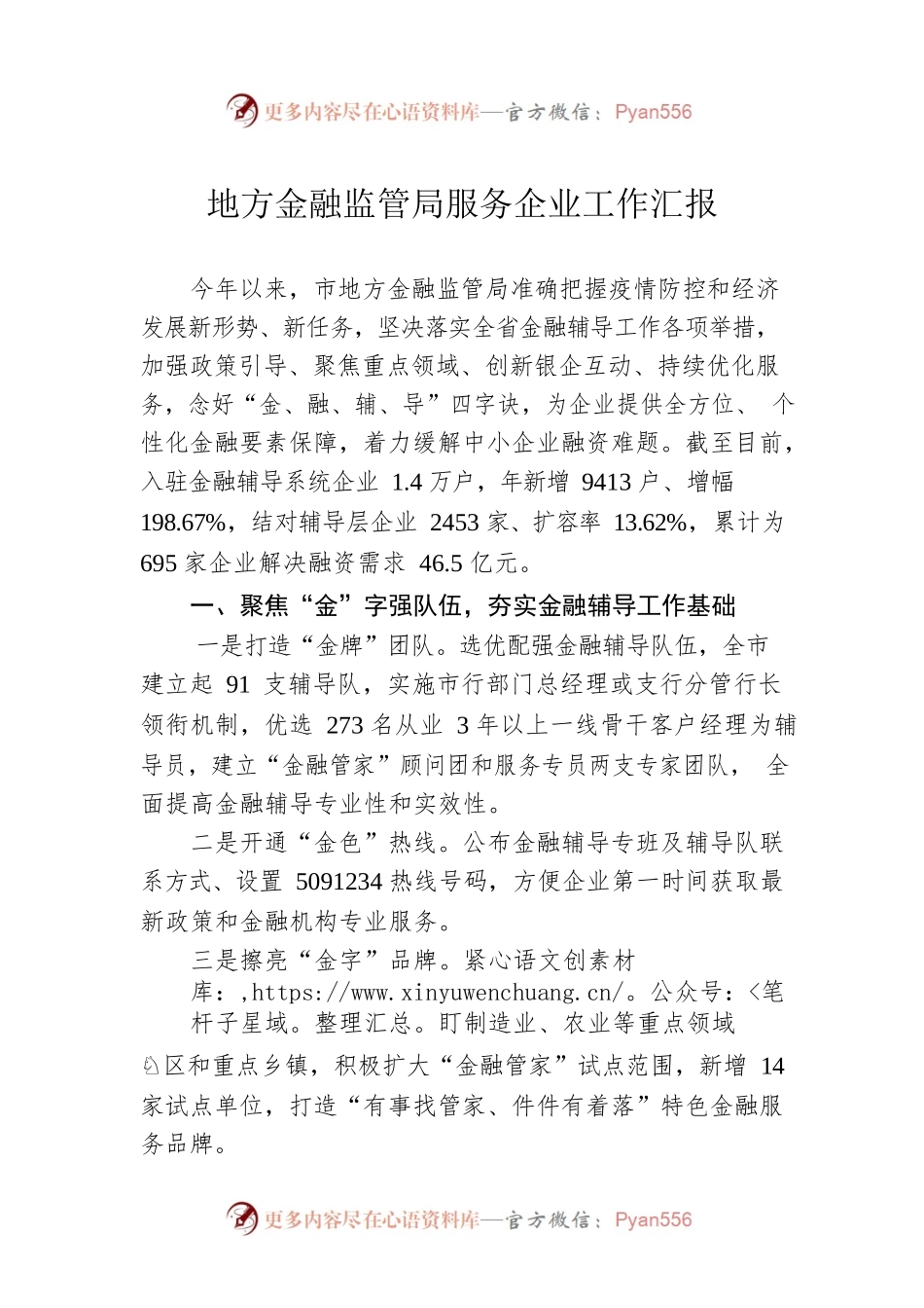 地方金融监管局服务企业工作汇报.docx_第1页