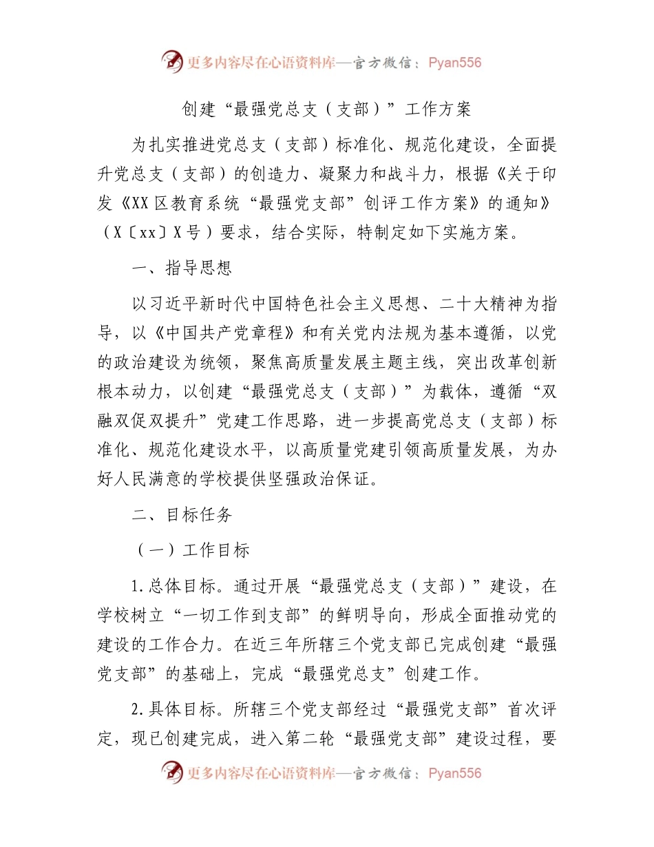 学校创建“最强党总支（支部）”工作方案.docx_第1页