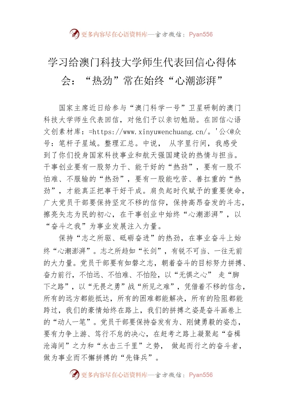 学习给澳门科技大学师生代表回信心得体会：“热劲”常在始终“心潮澎湃”.docx_第1页