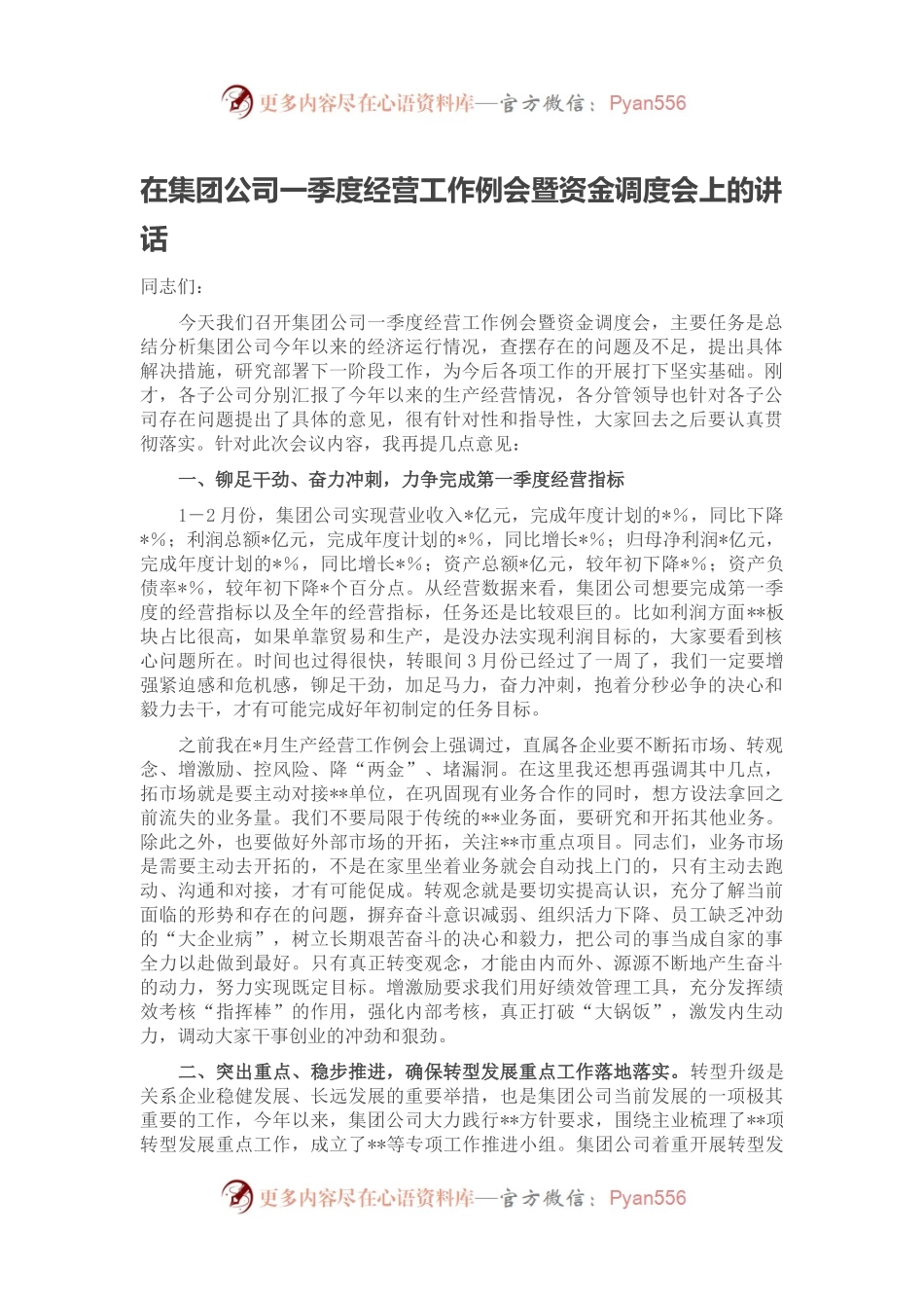 在集团公司一季度经营工作例会暨资金调度会上的讲话.docx_第1页