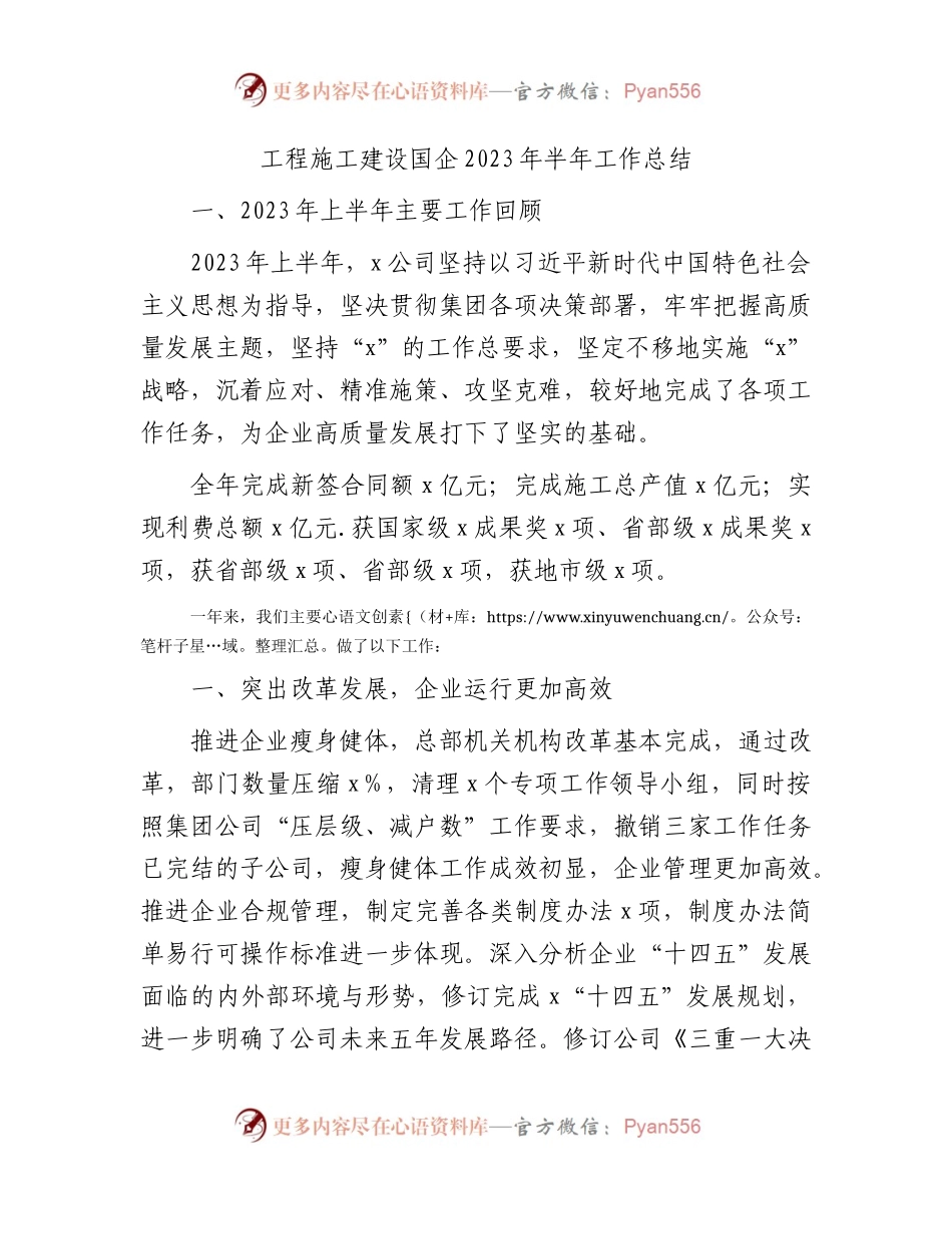 工程施工建设国企公司2023年半年工作总结.docx_第1页