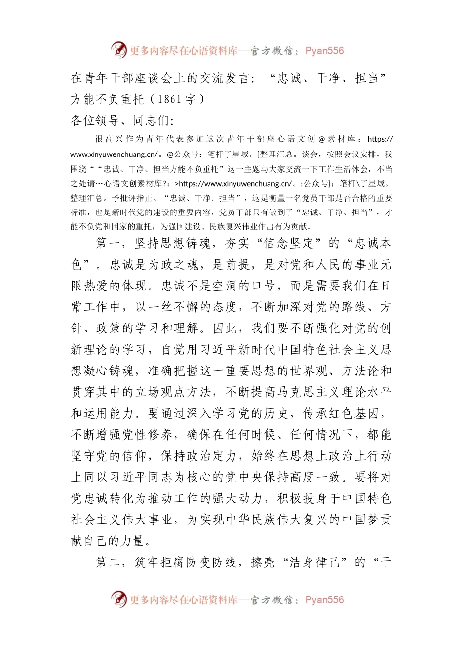 在青年干部座谈会上的交流发言：“忠诚、干净、担当”方能不负重托（1861字）.docx_第1页