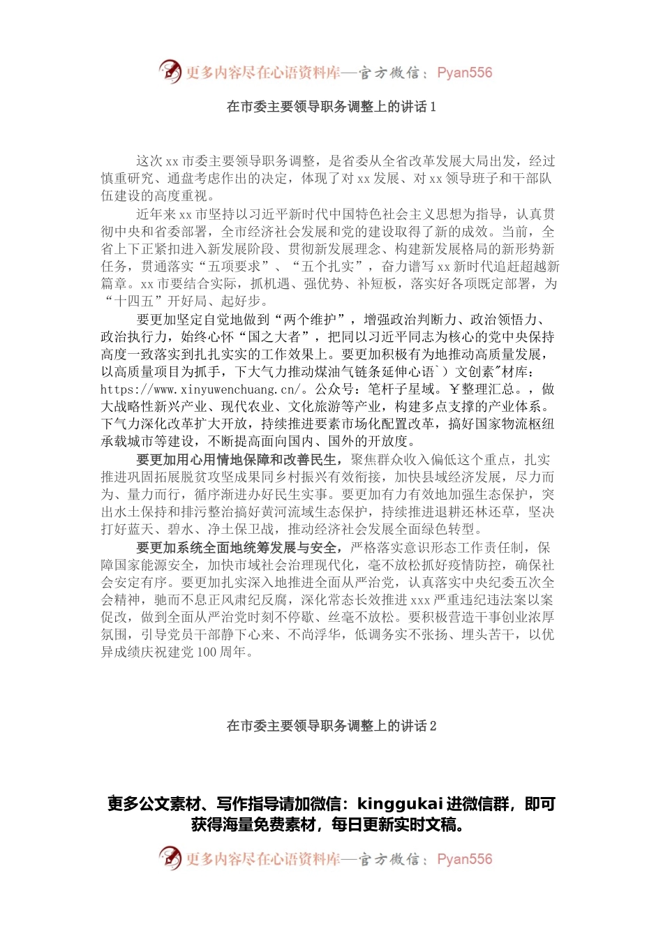在领导干部大会上的讲话（市委主要领导职务调整）3篇.docx_第1页