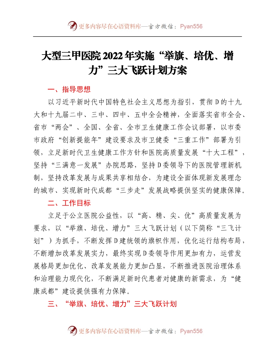 大型三甲医院2022年实施“举旗、培优、增力”三大飞跃计划方案.docx_第1页