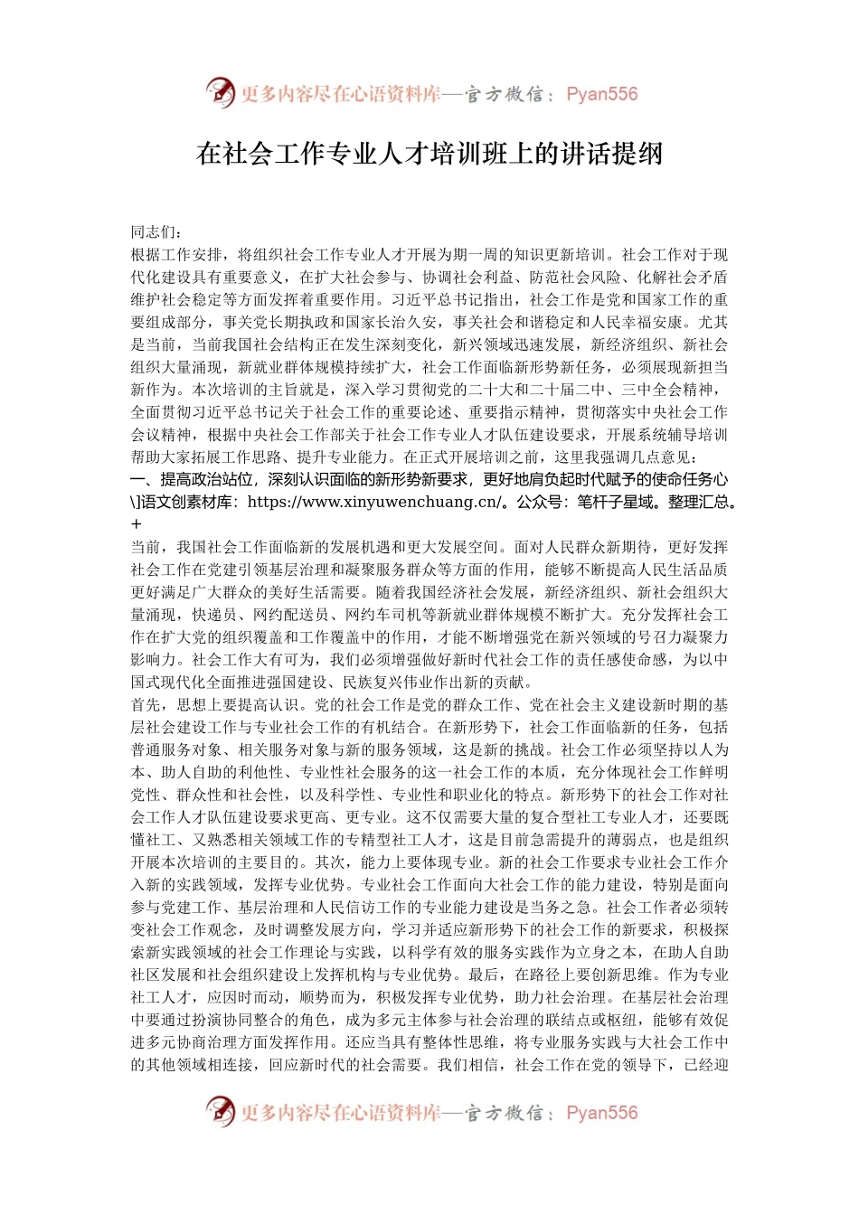 在社会工作专业人才培训班上的讲话提纲.docx_第1页