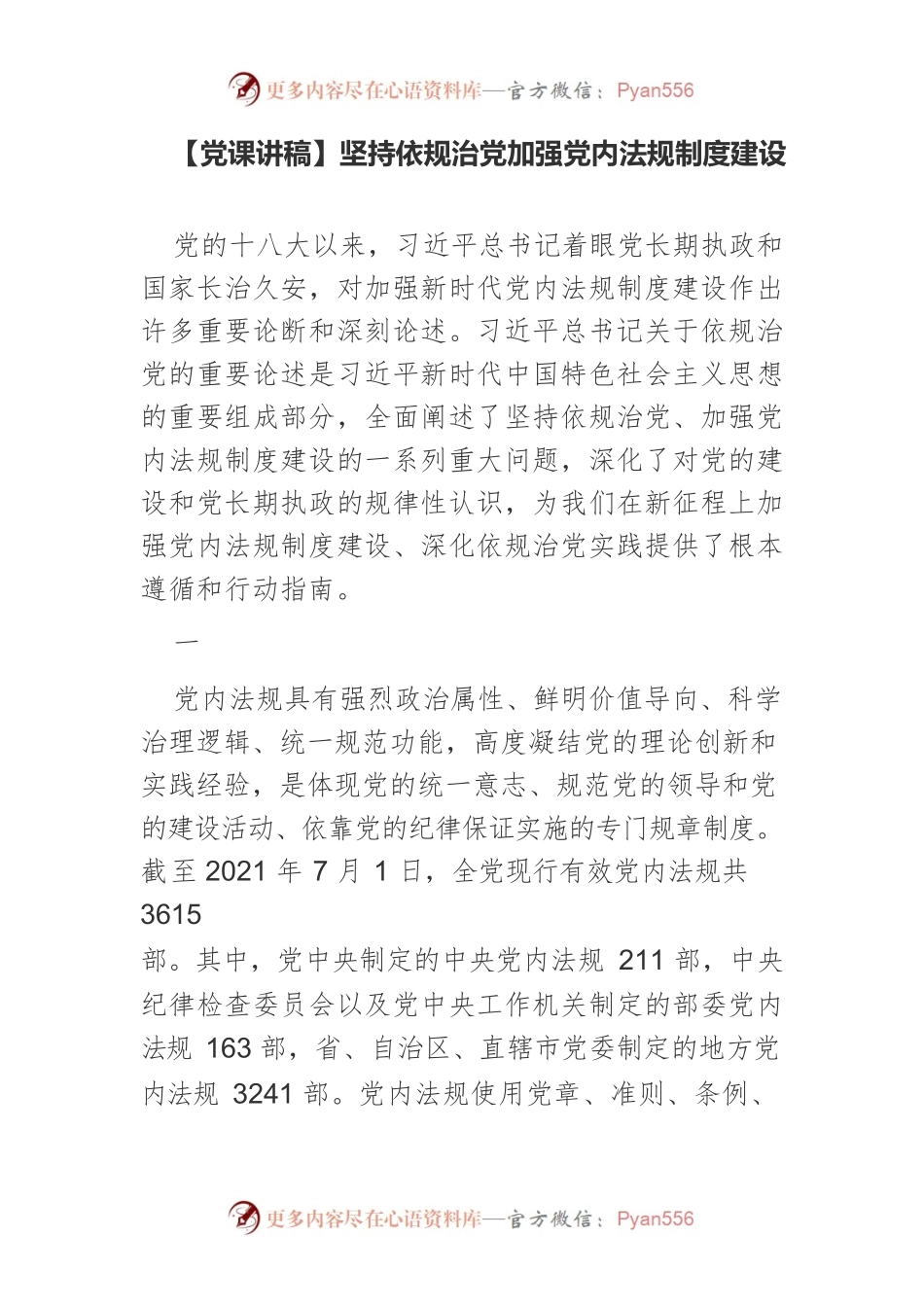 坚持依规治党加强党内法规制度建设.docx_第1页