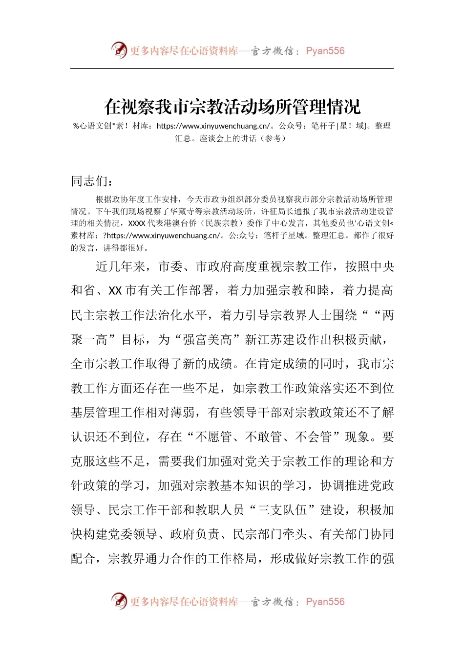 在视察我市宗教活动场所管理情况座谈会上的讲话.docx_第1页