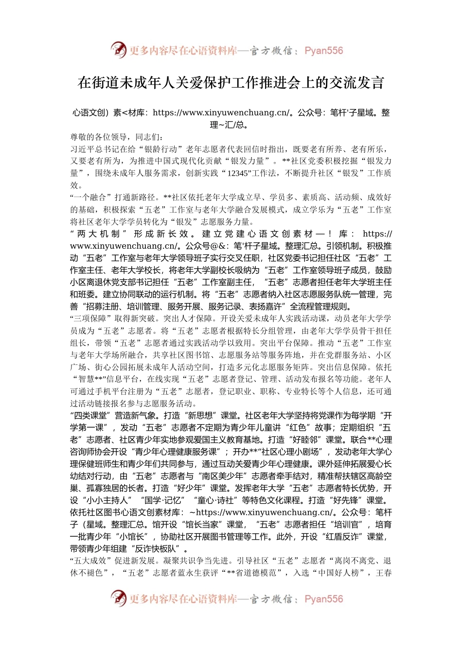 在街道未成年人关爱保护工作推进会上的交流发言.docx_第1页