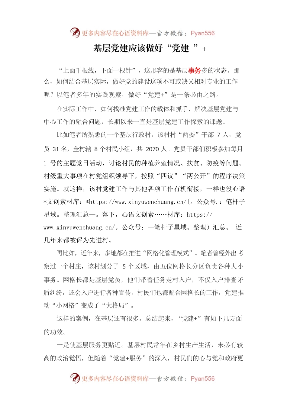 基层党建应该做好“党建”.docx_第1页