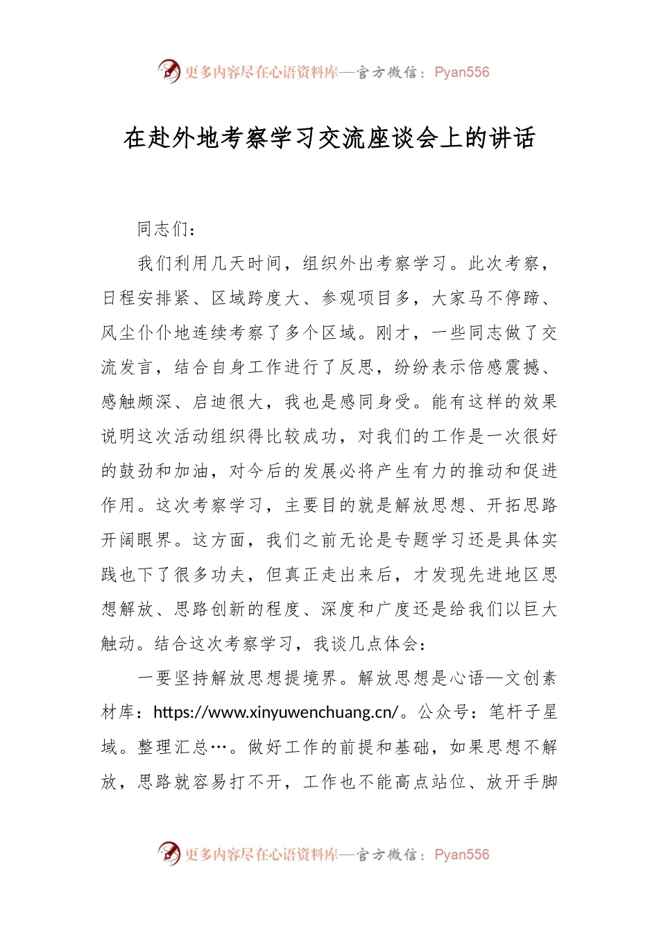 在赴外地考察学习交流座谈会上的讲话.docx_第1页