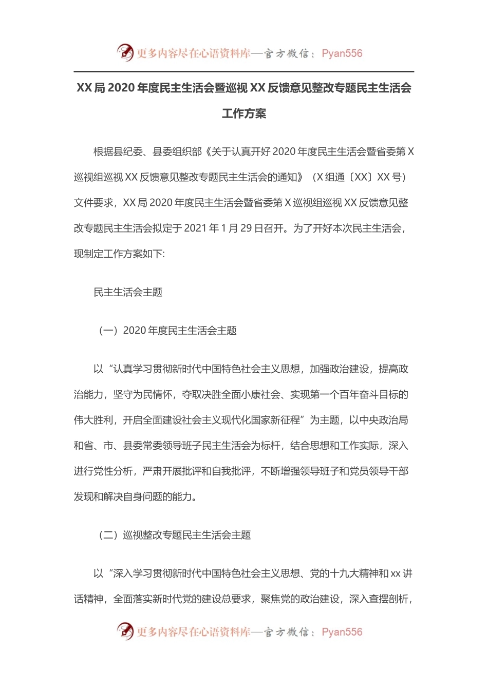 局2020年度民主生活会暨巡视XX反馈意见整改专题民主生活会工作方案.docx_第1页
