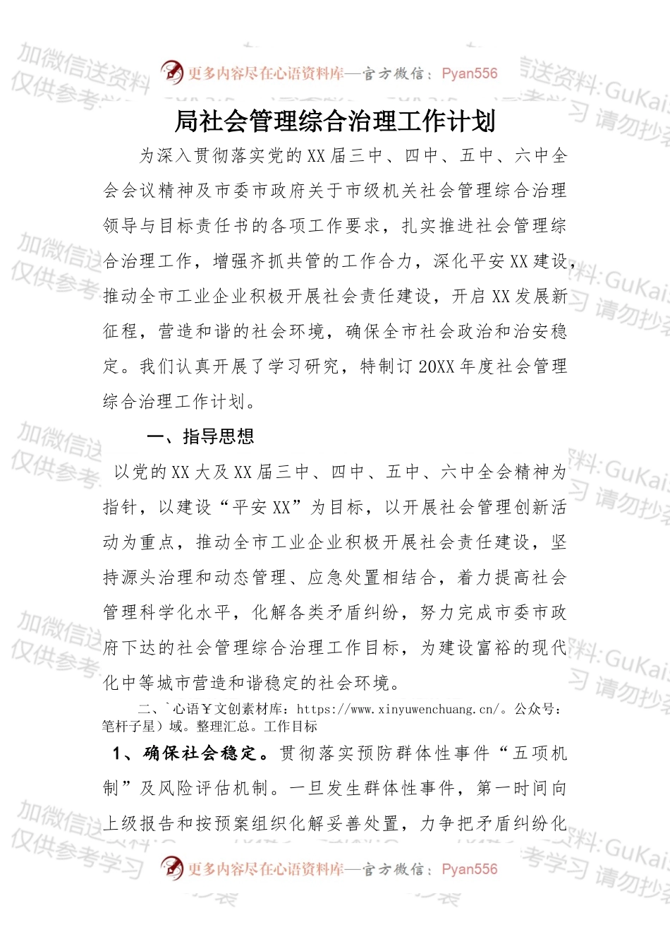 局社会管理综合治理工作计划.docx_第1页