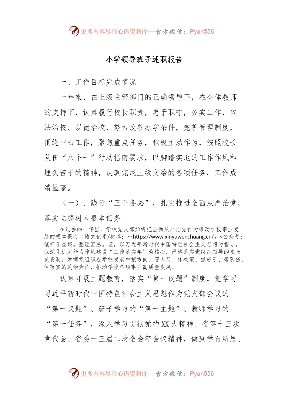 小学领导班子述职报告.docx_第1页