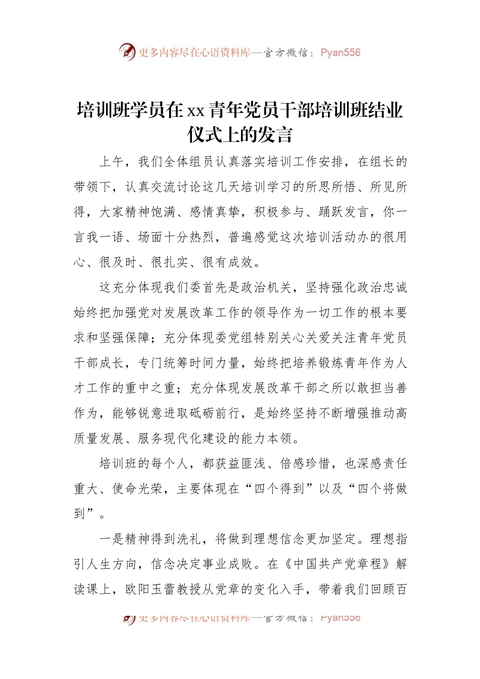 培训班学员在xx青年党员干部培训班结业仪式上的发言.docx_第1页