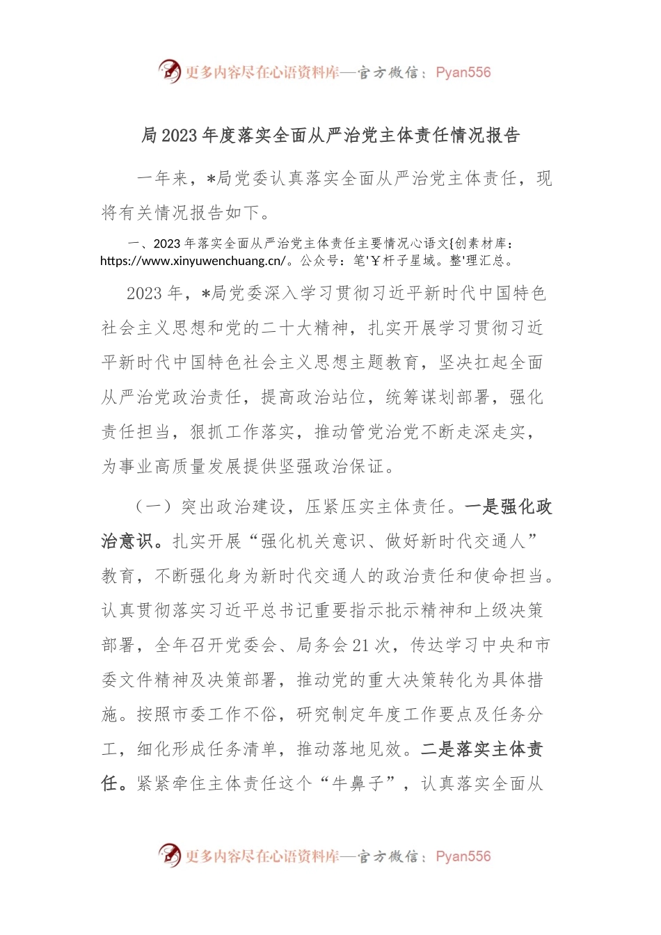 局2023年度落实全面从严治党主体责任情况报告.docx_第1页
