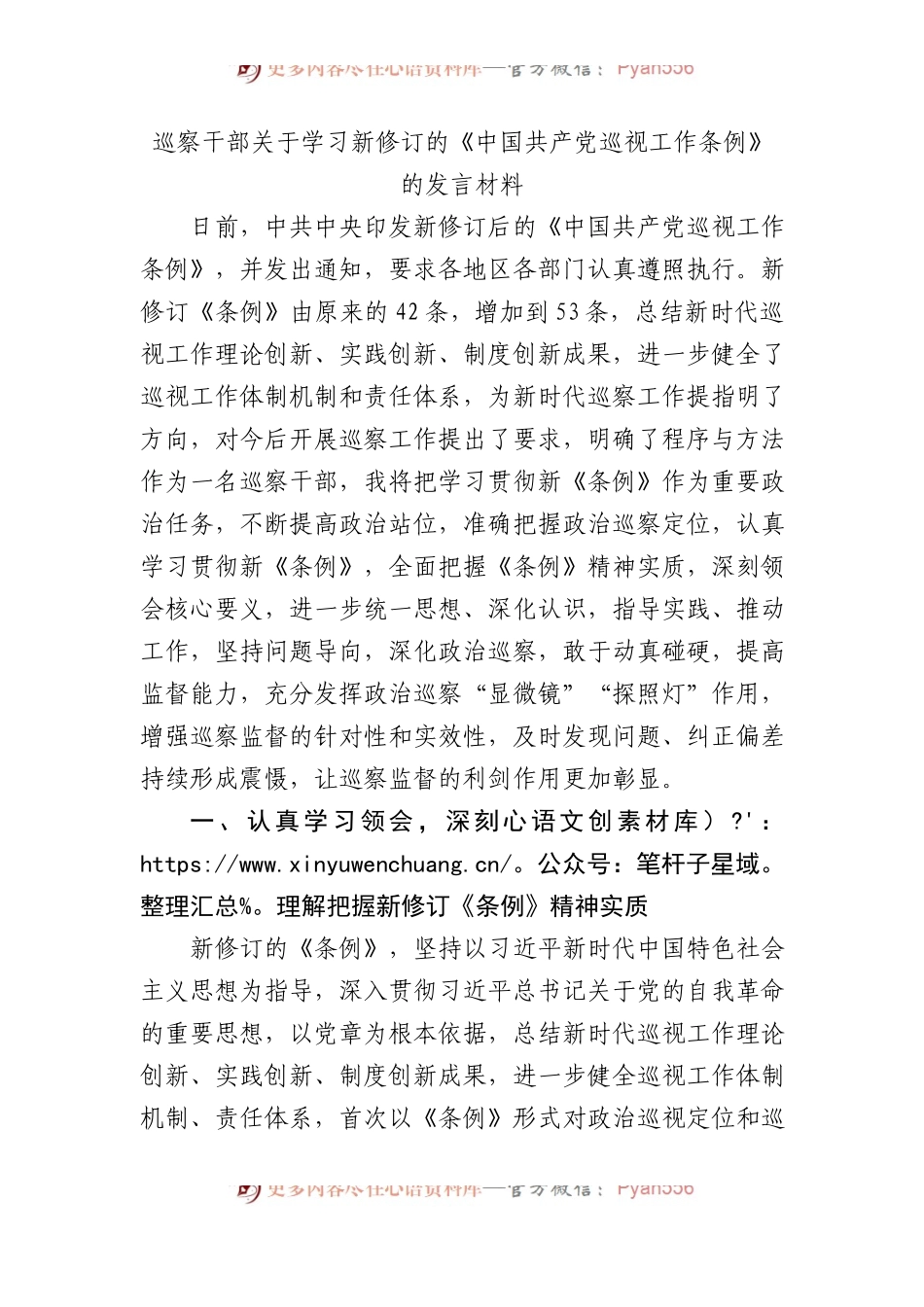 巡察干部关于学习新修订的《中国共产党巡视工作条例》的发言材料.docx_第1页